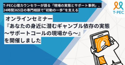 T-PECセミナー『あなたの身近に潜むギャンブル依存の実態 ～サポートコールの現場から～』を開催しました 