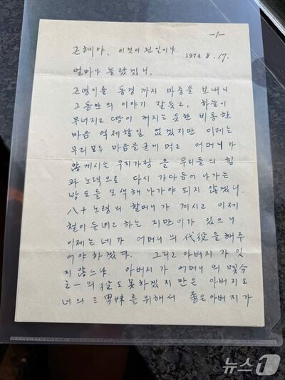 韓国・朴正熙元大統領の直筆書簡を初公開…妻・ユク・ヨンス氏銃撃の2日後、娘の朴槿恵氏へ