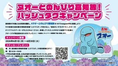ヌオーとのんびり高知旅！ハッシュタグキャンペーンがスタート！
