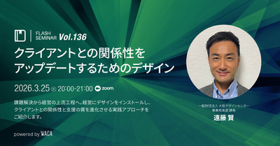 運用代行者から、経営の支援者に“進化”するには？　事例と実践的アプローチ（3/25 無料オンラインセミナー）
