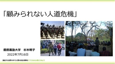 <center>【講演】「顧みられない人道危機」<br><small>杉木明子氏</smal></br>　慶應義塾大学法学部教授</center>