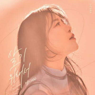 ジェイセラ、ノウルの名曲「生きるために」をリメイク