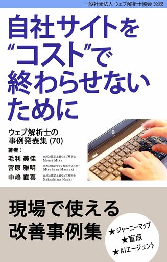 【新刊】「作って終わり」のサイトは卒業　　人を巻き込み、現場を変えたウェブ解析士のマーケティング事例集