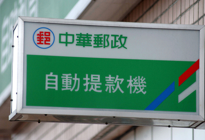 公営企業が社名変更 - 台湾