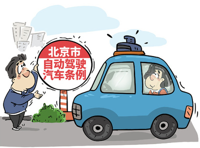 北京市 自動運転車の商業化を加速