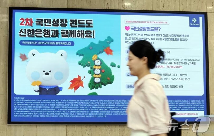 ソウル・中区の新韓銀行本店に掲示された、第2次国民参加型国民成長ファンドの販売案内(c)news1