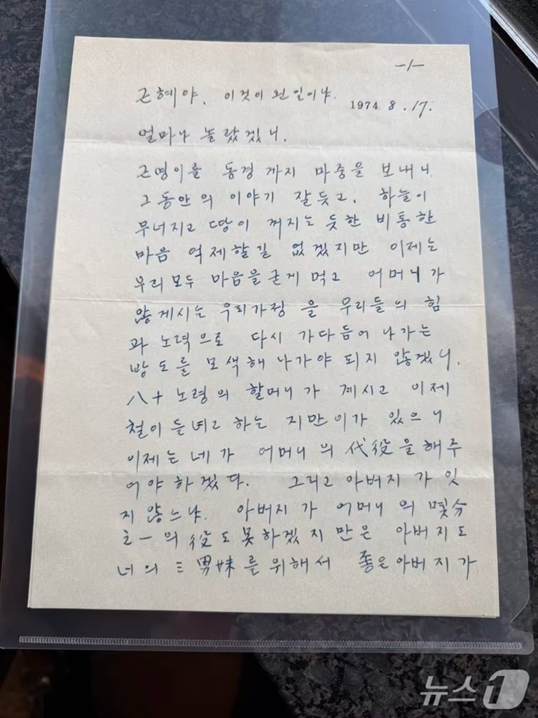 パク・チョンヒ（朴正熙）元大統領の直筆書簡＝ユ・ヨンハ議員提供 (c)news1