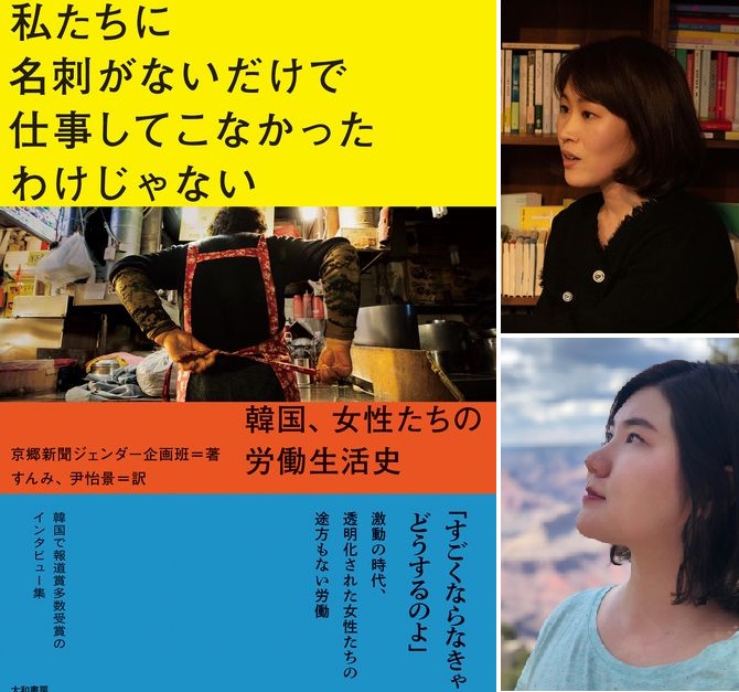 左は「私たちに【08月09日 KOREA WAVE】名刺がないだけで仕事してこなかったわけじゃない　～韓国、女性たちの労働生活史」。右上はすんみさん、右下はユン・イギョン（尹怡景）さん(c)KOREA WAVE