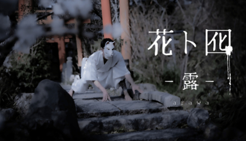 ダンスカンパニーDAZZLE結成30周年代表作『花ト囮』を新たに再構築！あうるすぽっとにて7月上演決定！