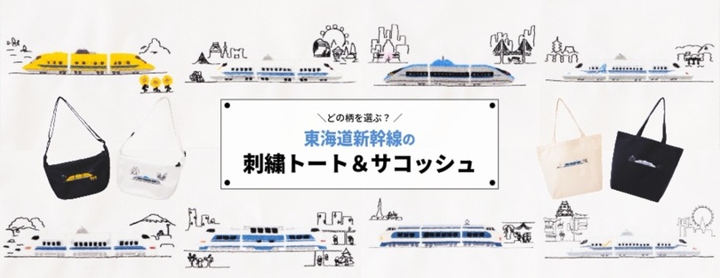 東海道新幹線の歴代車両とドクターイエローを刺繍でデザインしたトートバッグ＆サコッシュを新発売