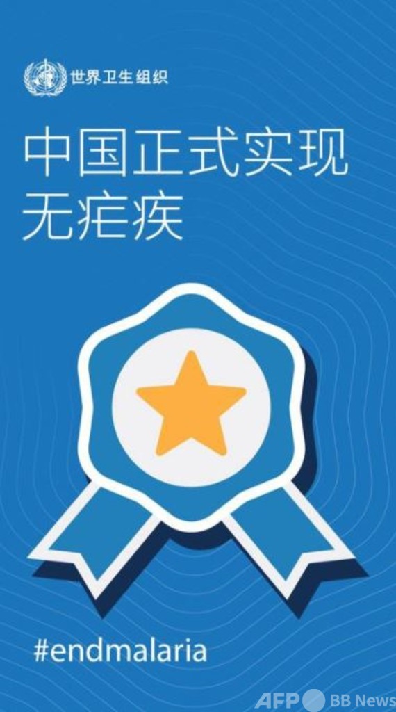 WHO、中国をマラリアのない国と認定