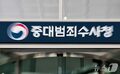 韓国・重大犯罪捜査庁、169億ウォンの官舎予算案も施設未整備…捜査官は自費で住居確保