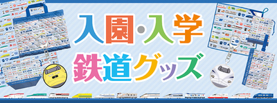 新幹線＆特急車両柄の入園・入学グッズ８種類を新発売　人気の車両もふくむデザインで、お子さまの新生活を応援！
