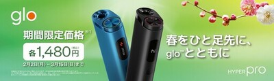 「glo™ Hyper Pro」、価格改定&早春限定キャンペーンを実施！