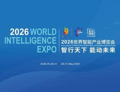 2026年世界インテリジェンス博覧会が中国北部の天津で開幕