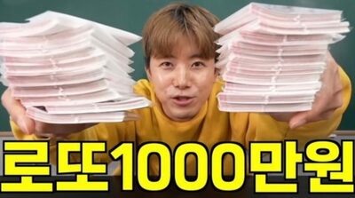 韓国の宝くじ「1000万ウォン分買えば1等ゲットできるか」…挑戦したユーチューバーが得た教訓