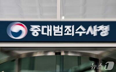 韓国・重大犯罪捜査庁、169億ウォンの官舎予算案も施設未整備…捜査官は自費で住居確保