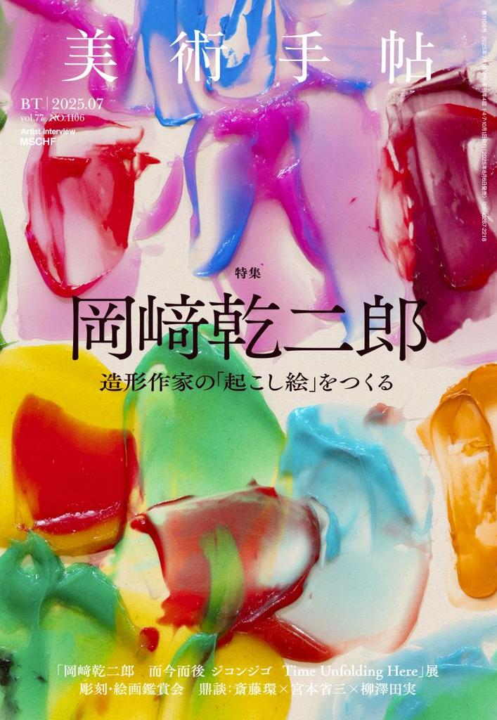 造形作家の「起こし絵」をつくる。『美術手帖』2025年7月号は、「岡﨑乾二郎」特集。