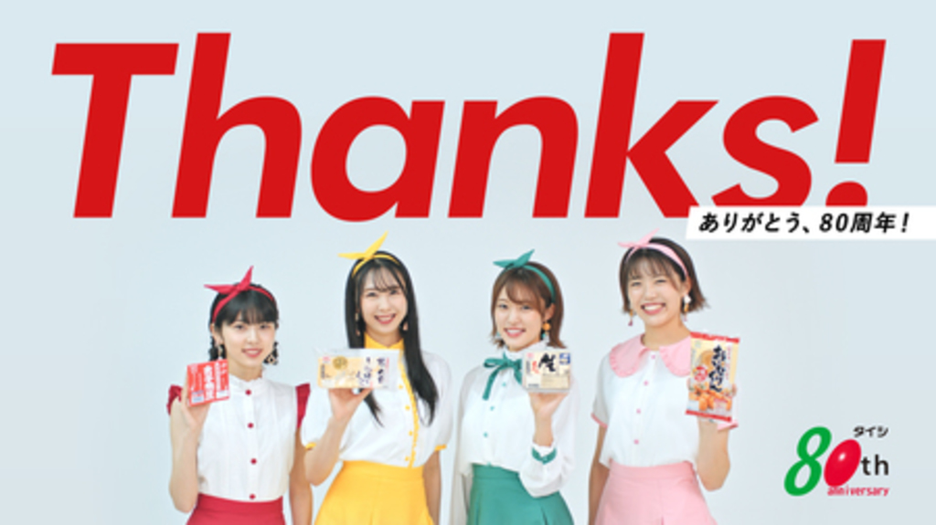 新企業CM RINGOMUSUME(りんご娘)出演 ‘ありがとう80周年‘を完成させました 新企業CM RINGOMUSUME(りんご娘)出演 ‘ありがとう80周年‘を完成させました