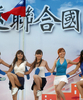 2007年9月15日、台中（Taichung）で開かれた野党・国民党（KMT）の街頭行進の最中、国連カラーである青と白のビーチサンダルを持って踊るダンサー。(c)AFP/PATRICK LIN