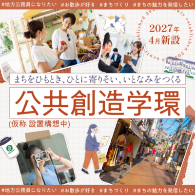 清泉女子大学が2027年4月に「公共創造学環」を開設（仮称・設置構想中） ― 人文知と実践知を結び、まち・ひと・いとなみから