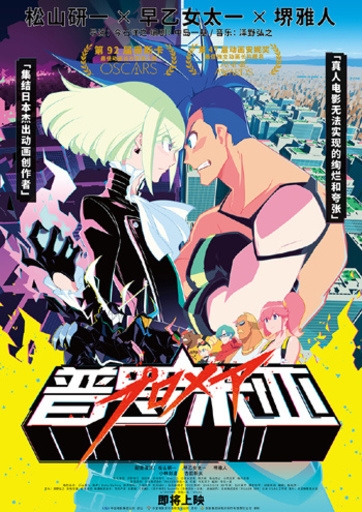 日本のアニメ映画『プロメア』が中国大陸で一般公開決定