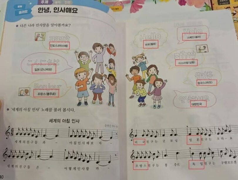 小学2年の「世界」教科書には、他国の挨拶の部分にインド、日本、米国、フランス、スペイン、イスラエル、中国などが出てくる。「世界の朝」の挨拶の歌詞には、米国、日本、ドイツ、フランスという国名だけが書かれている(c)MONEYTODAY