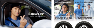 次世代オールシーズンタイヤDUNLOP「SYNCHRO WEATHER（シンクロウェザー）」 の新CMを公開