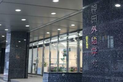 学校種・地域を越えた学びの連携へ　神田外語学院と関根学園高等学校が「高専連携協定」を締結～越境しながら、混ざり合い学び合う教育の実践～