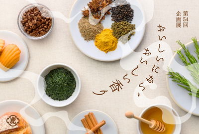 企画展「おいしいにおい、おいしい香り」を、とらや 東京ミッドタウン店ギャラリーにて開催
