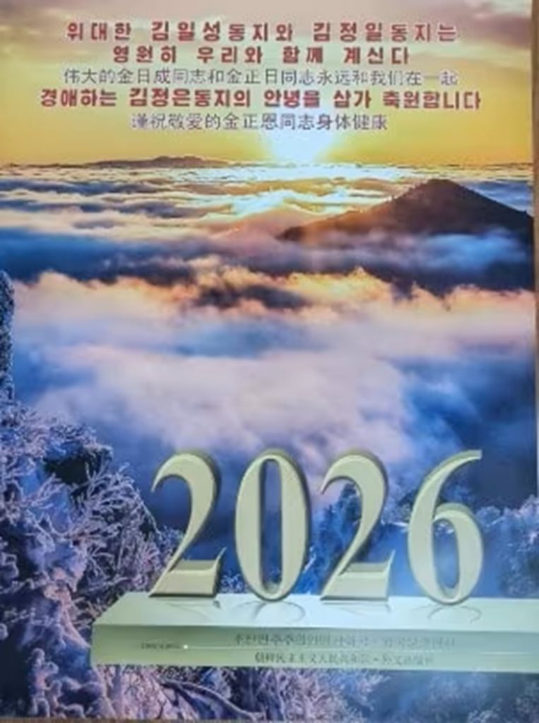 2026年の北朝鮮カレンダーにも「金正恩総書記の誕生日」は記載なし