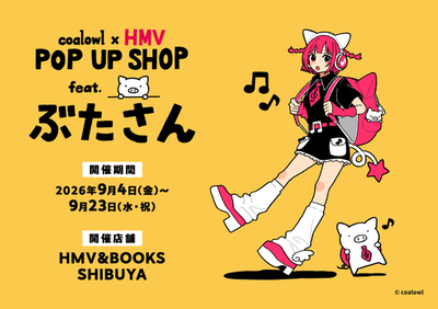 「coalowl×HMV POP UP SHOP feat.ぶたさん」が2026年9月4日から開催決定！