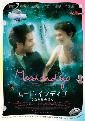 ミシェル・ゴンドリー最新作『ムード・インディゴ～うたかたの日々～』10月5日公開