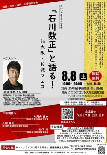 福井・岐阜・滋賀 三県特別企画　スペシャルトークライブ ｢石川数正｣と語る！ in 大阪･お城フェスを開催！ 