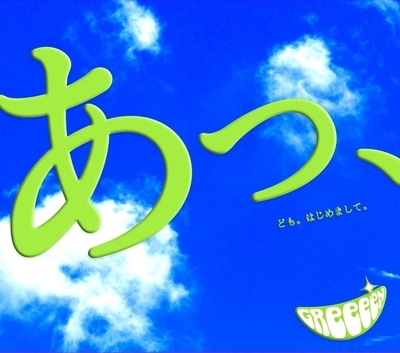 東北の医大生・覆面ユニット「GReeeeN」が人気急上昇中