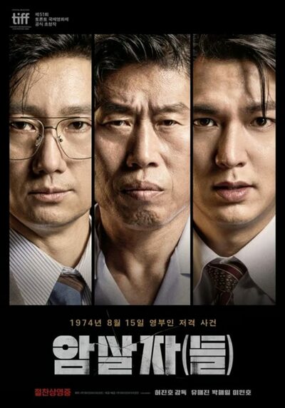 「暗殺者（たち）」歴史歪曲論争、韓国映画監督組合が声明…「批判を超え個人への攻撃に」