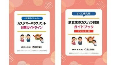 飲食店向けカスタマーハラスメント対策ガイドラインを策定しました