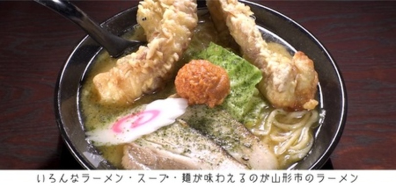 山形でラーメン・そばを味わいたくなる! 「ラーメン県そば王国やまがた」魅力発信動画を公開