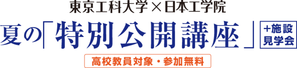 夏の「特別公開講座」+施設見学会(高校教員対象) -- 学校法人片柳学園 夏の「特別公開講座」+施設見学会(高校教員対象) -- 学校法人片柳学園