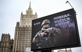 ロシアの首都モスクワで、外務省庁舎近くの看板に表示された、同国のウクライナ侵攻を象徴する「Z」の文字や「勝利は炎の中でつくられる」とのメッセージが書かれた広告（2022年10月13日撮影）。(c)Alexander NEMENOV / AFP