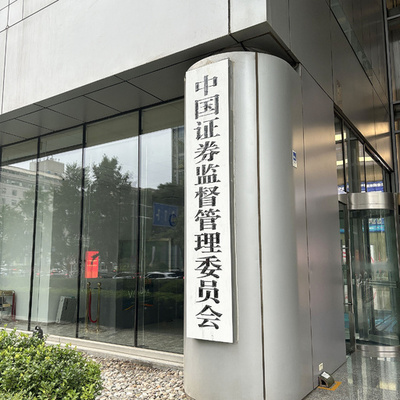 中国証券監督管理委員会 中小投資家保護のための「23項目」発表 