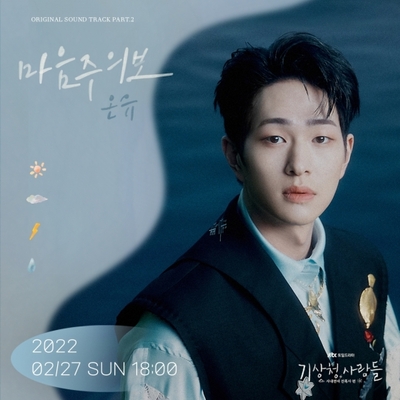 SHINee オンユ、ドラマ「気象庁の人々」のOST「Heart Alert」27日にリリース – KOREA WAVE