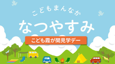 夏休みはこども家庭庁へ！　「こども霞が関見学デー」　7月29日（水）～30日（木）開催