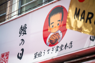 築地場外市場の鰻専門店　築地うなぎ食堂が「JET CHEF弁当」を2026年6月８日より本格展開