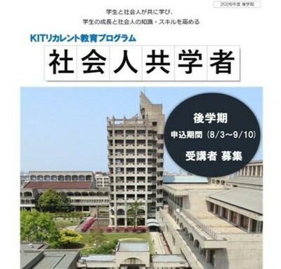 仕事の経験を、学生の学びへ。 金沢工業大学「社会人共学者」2026年度 後学期 参加者募集（無料）