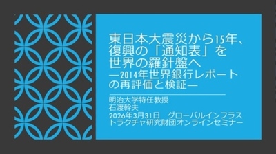 日本GIFオンラインセミナー 「東日本大震災から15年、復興の「通知表」を世界の羅針盤へ」