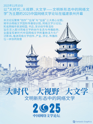 2025中国ネット文学フォーラム開催ネット文学が文化産業の重要なエンジンに