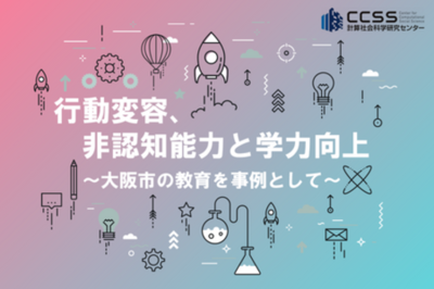 行動変容、非認知能力と学力向上