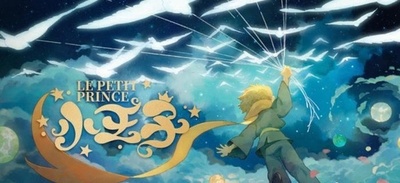 「星の王子さま」の新作アニメが2026年公開予定