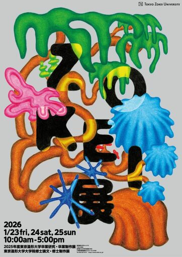 東京造形大学・東京造形大学大学院学びの集大成となる作品を一堂に展示2025年度　ZOKEI展